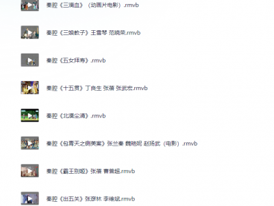 秦腔视频下载、秦腔视频下载MP4、秦腔视频网盘下载